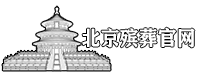 灵山宝塔陵园--【北京海葬服务中心】电话400-183-0883 北京海葬预约办理 北京海葬网···