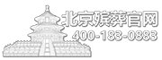 遗体告别流程-北京殡葬项目-【北京海葬服务中心】电话400-183-0883，预约办理